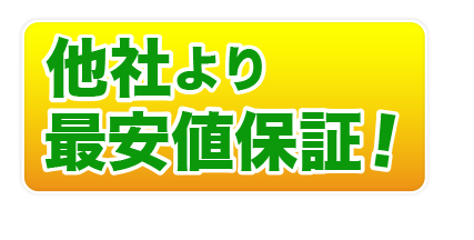 他社より最安値保証！