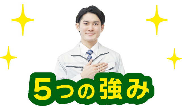 5つの強み