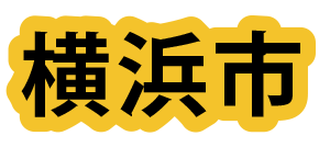 横浜市