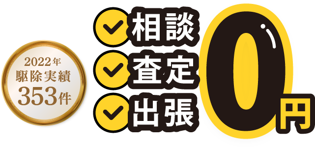 2022年駆除実績353件　相談・査定・出張0円